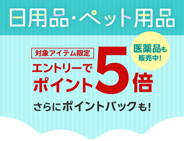 日用品・ペット用品 ポイント5倍 公式キャンペーンバナー