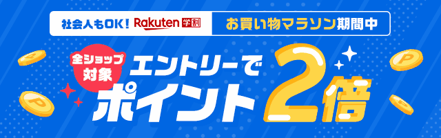 楽天学割 × お買い物マラソン 公式キャンペーンバナー