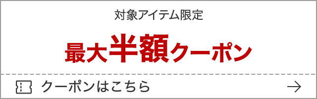 対象アイテム最大半額クーポン 公式キャンペーンバナー