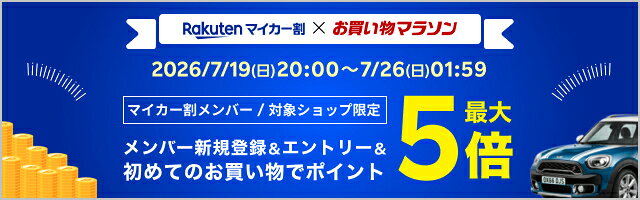 マイカー割 × お買い物マラソン 公式キャンペーンバナー