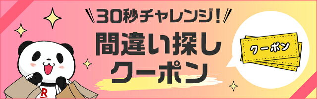 間違い探し 300円OFFクーポン 公式バナー