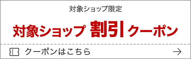 ショップ発行クーポンを探す 公式バナー