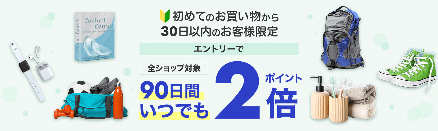 初めてのお買い物から90日間2倍 公式キャンペーンバナー