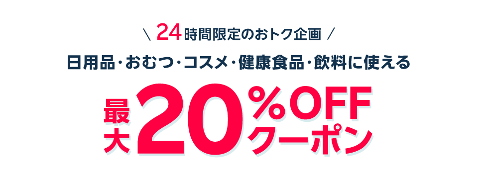 ワンダフルデー限定クーポン 公式バナー